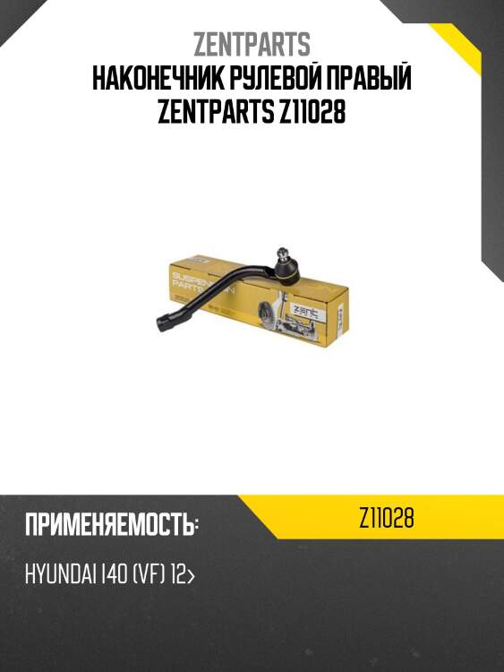 Наконечник рулевой правый zentparts z11028