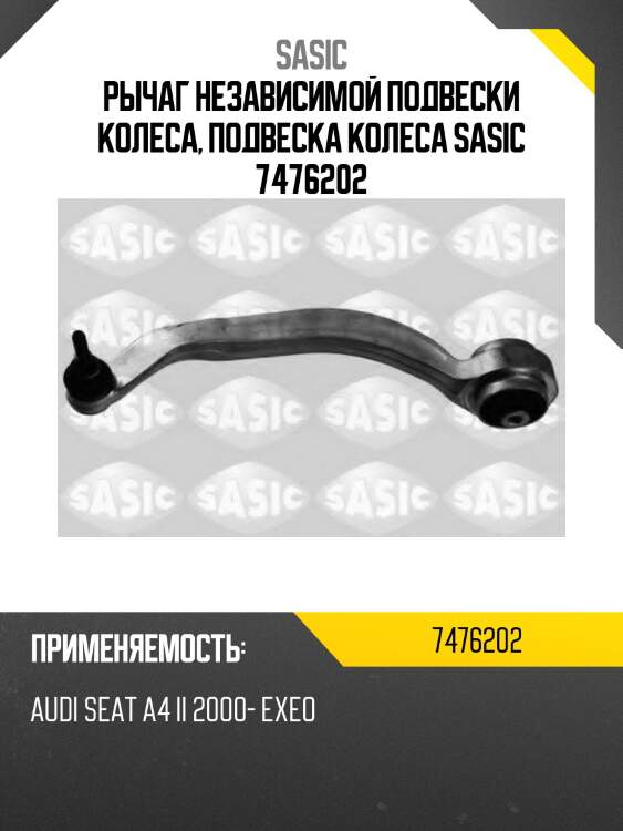 Рычаг независимой подвески колеса, подвеска колеса sasic 7476202