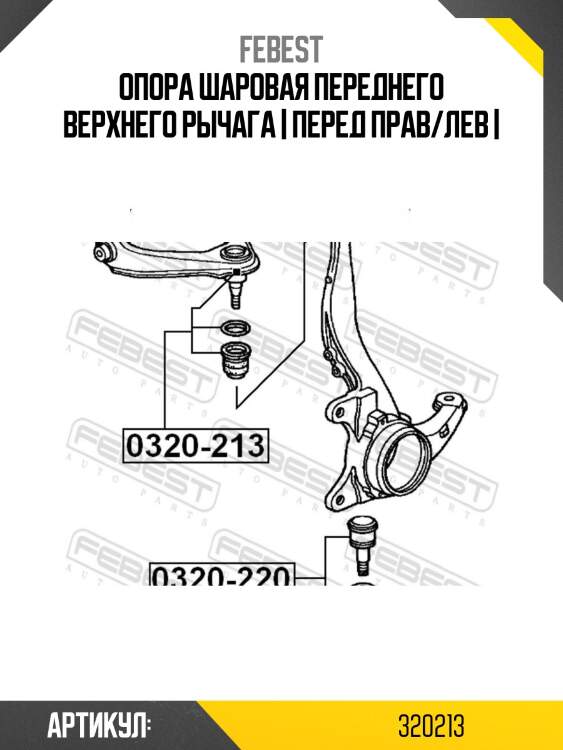 Опора шаровая переднего верхнего рычага | перед прав/лев |
