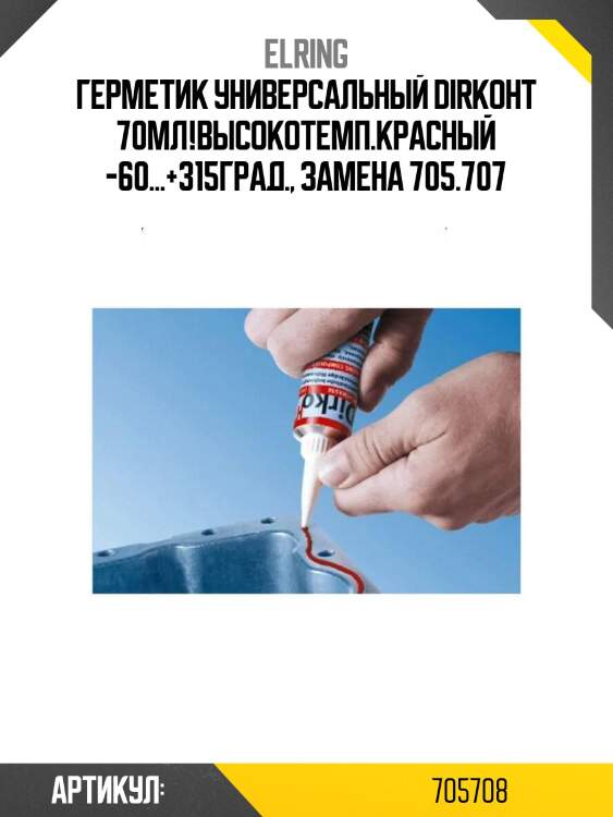 Герметик универсальный dirkoht 70мл!высокотемп.красный -60...+315град., замена 705.707\