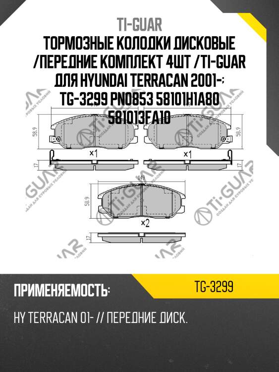 Тормозные колодки дисковые /передние комплект 4шт /ti-guar для hyundai terracan 2001-  tg-3299 pn0853 58101h1a80 581013fa10