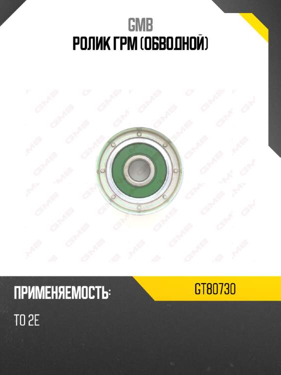 Ролик грм (обводной) gmb gt80730