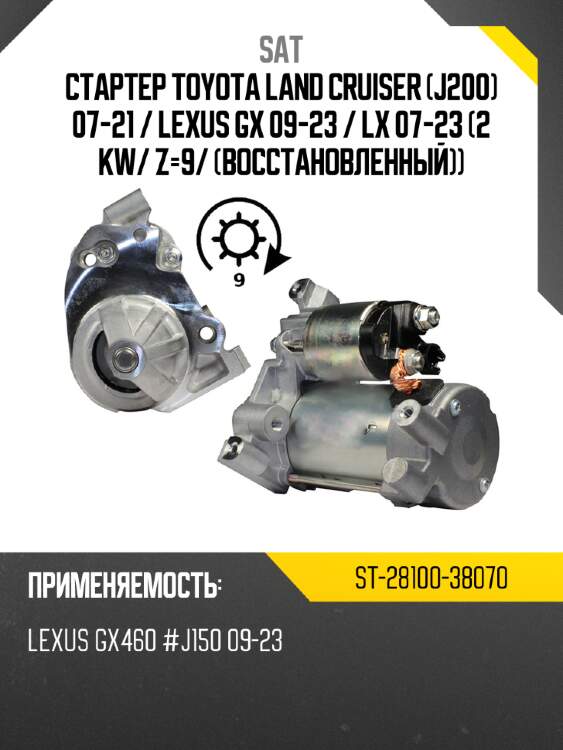 Стартер toyota land cruiser j200 07-21  sat st-28100-38070