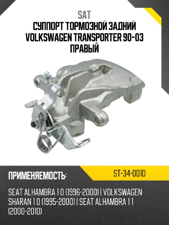 Суппорт тормозной задний volkswagen transporter 90-03 правый sat st-34-0010