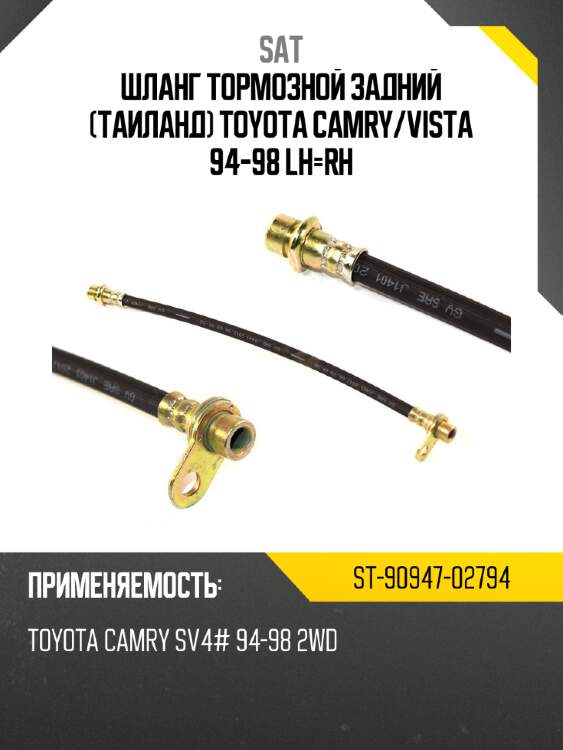 Шланг тормозной задний таиланд toyota camry sat st-90947-02794