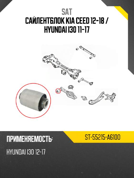 Сайлентблок kia ceed 12-18  sat st-55215-a6100