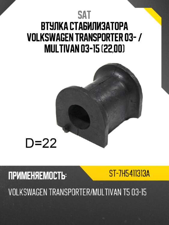 Втулка стабилизатора volkswagen transporter 03-  sat st-7h5411313a