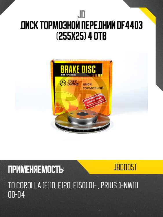 Диск тормозной передний df4403 (255x25) 4 отв jd jbd0051