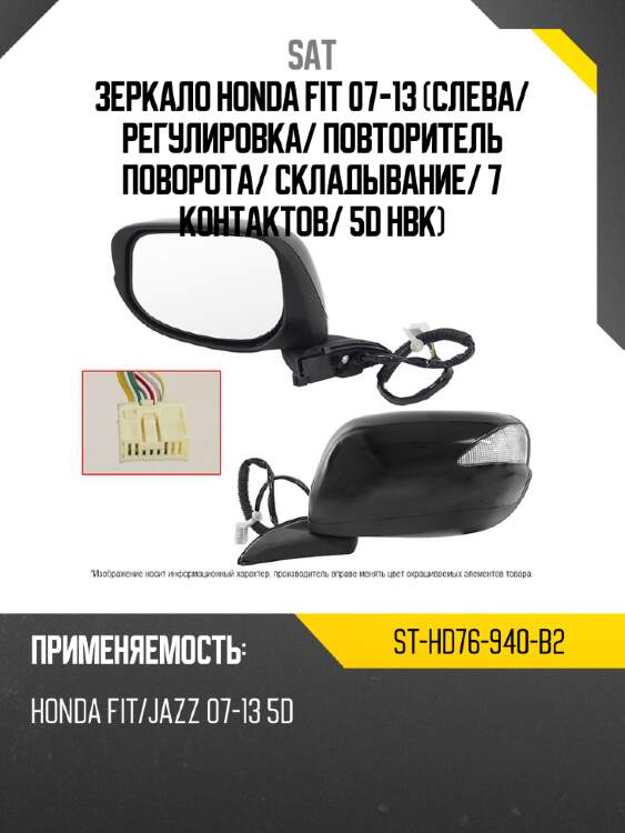 Зеркало honda fit 07-13 слева sat st-hd76-940-b2