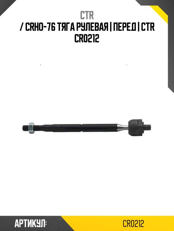 / crho-76 тяга рулевая | перед | ctr cr0212