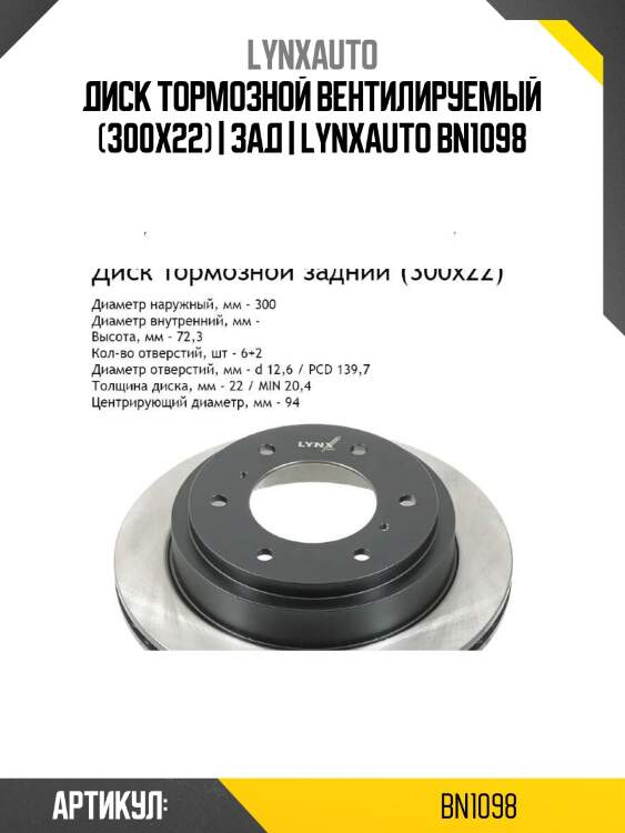 Диск тормозной вентилируемый (300x22) | зад | lynxauto bn1098