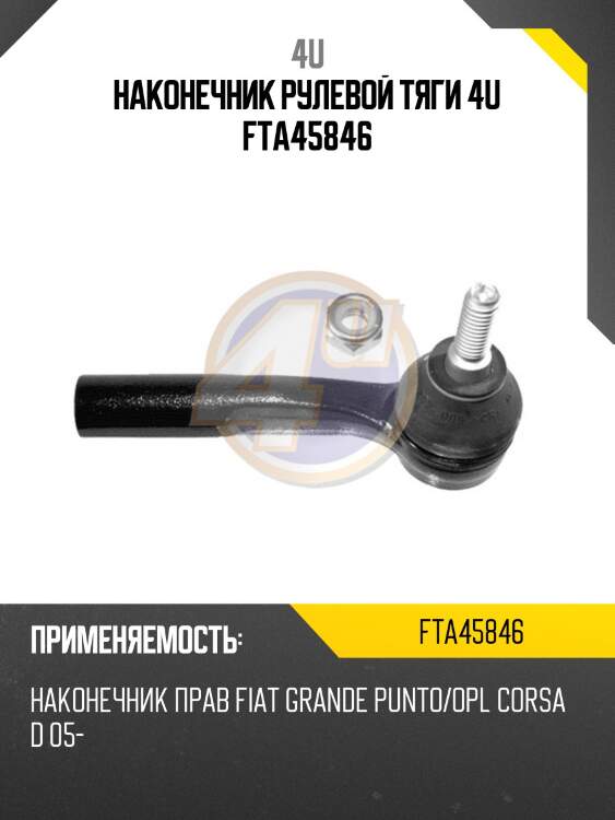 НАКОНЕЧНИК РУЛЕВОЙ ТЯГИ 4U FTA45846