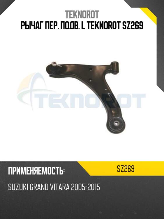 Рычаг пер. подв. l teknorot sz269