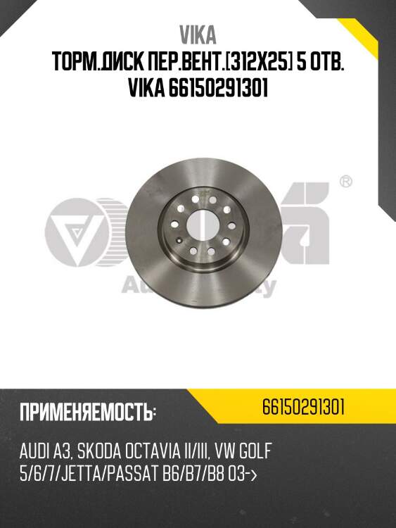 Торм.диск пер.вент.[312x25] 5 отв. vika 66150291301