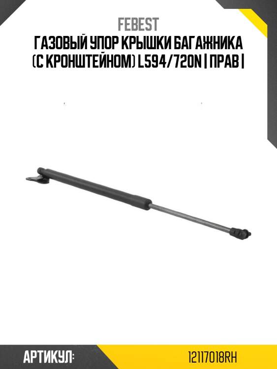 Газовый упор крышки багажника (с кронштейном) l594/720n | прав |