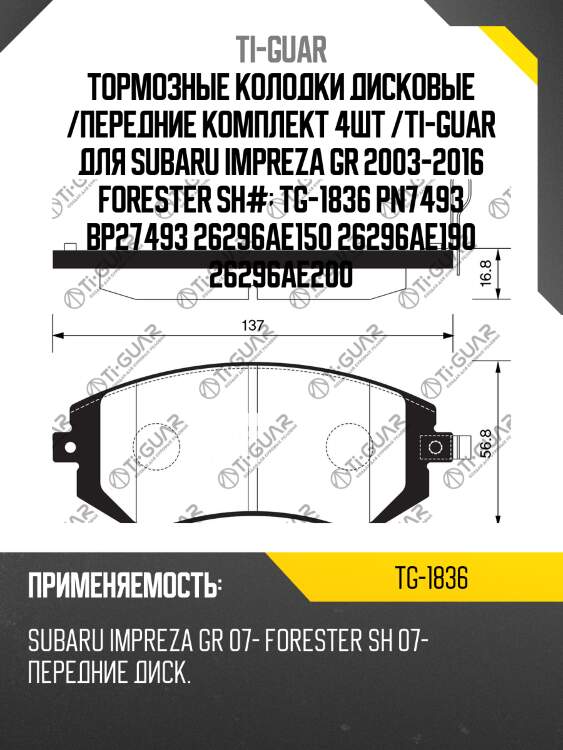 Тормозные колодки дисковые /передние комплект 4шт /ti-guar для subaru impreza gr 2003-2016 forester sh#  tg-1836 pn7493 bp27493 26296ae150 26296ae190 26296ae200
