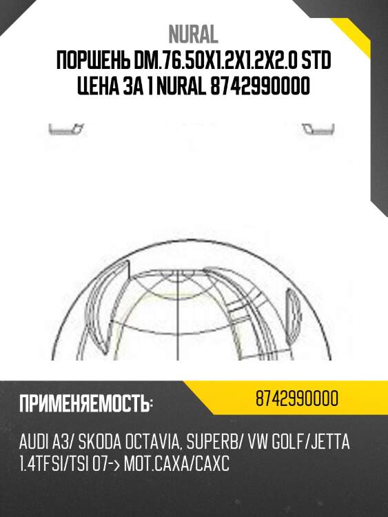 Поршень комплект(с кольцами) STD VAG OCTAVIA/RAPID/GOLF 6/JETTA/CAXA NURAL 87-429900-00