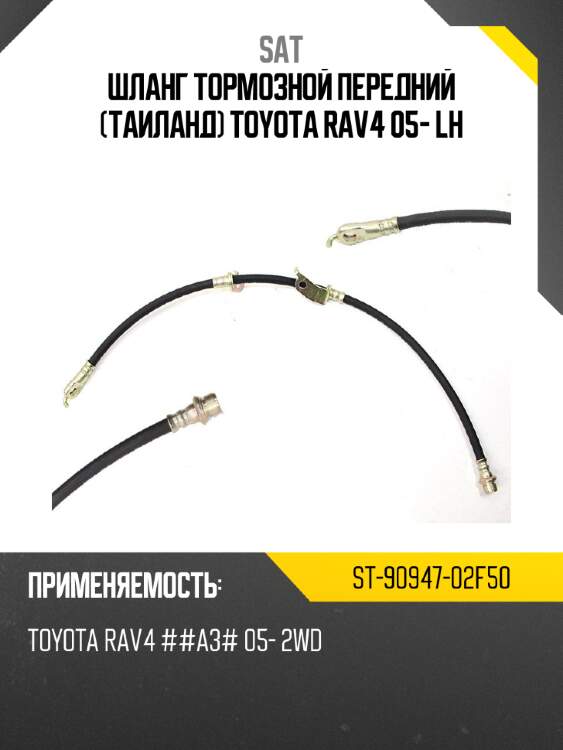 Шланг тормозной передний таиланд toyota rav4 05- lh sat st-90947-02f50