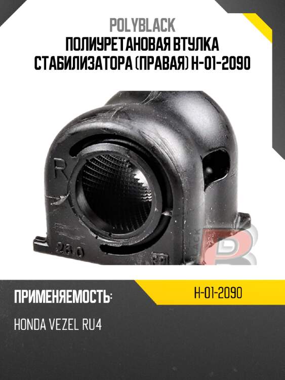 Полиуретановая втулка стабилизатора (правая) h-01-2090