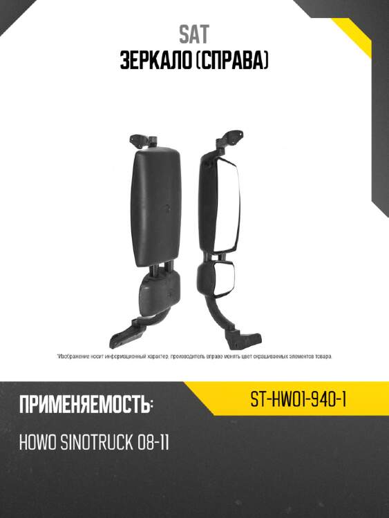 Зеркало справа sat st-hwo1-940-1