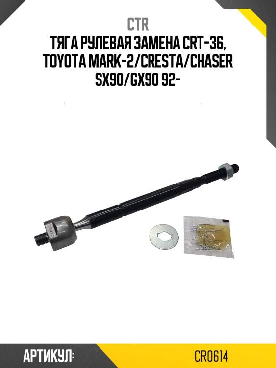 / crt-36 тяга рулевая | перед прав/лев | ctr cr0614