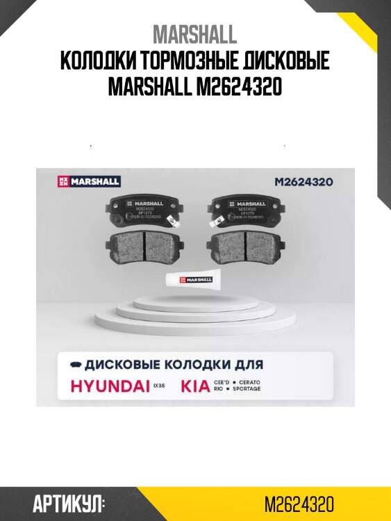 Колодки тормозные дисковые marshall m2624320