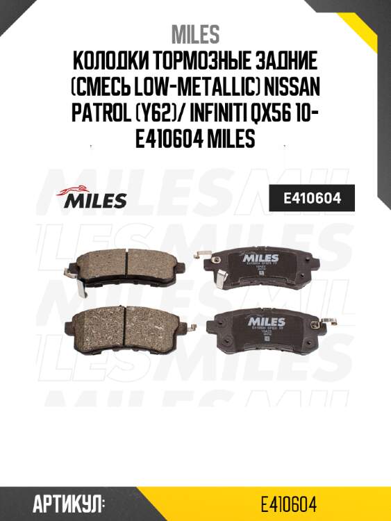 Колодки тормозные задние (смесь low-metallic) nissan patrol (y62)/ infiniti qx56 10- e410604 miles