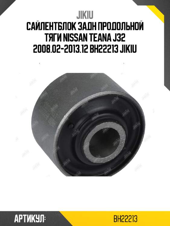 Сайлентблок задн продольной тяги nissan teana j32 2008.02-2013.12 bh22213 jikiu