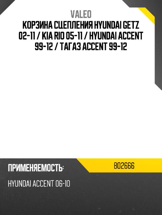 Корзина сцепления hyundai getz 02-11  valeo 802666