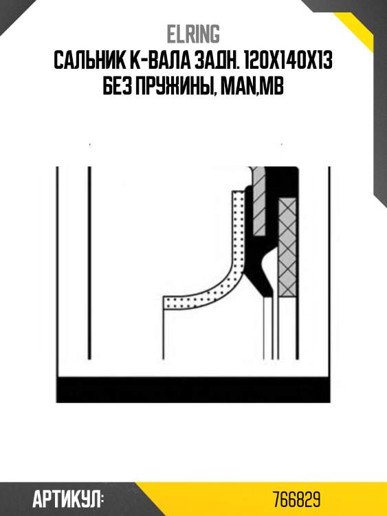 Сальник к-вала задн. 120x140x13 без пружины, man,mb