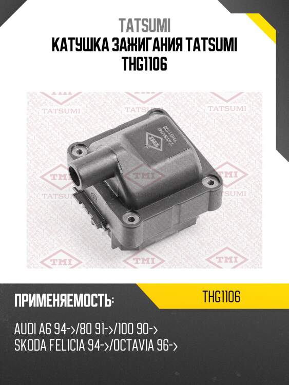 Катушка зажигания tatsumi thg1106