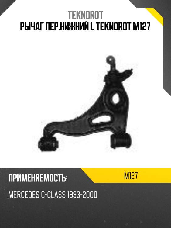 Рычаг пер.нижний l teknorot m127