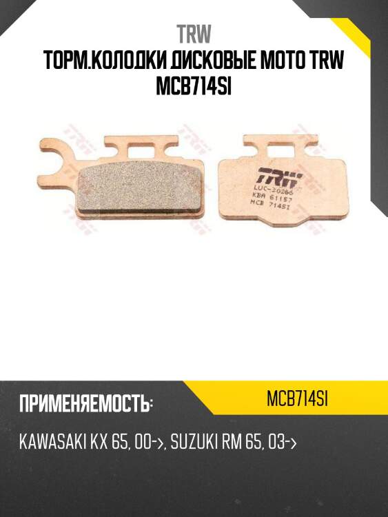 Торм.колодки дисковые moto trw mcb714si