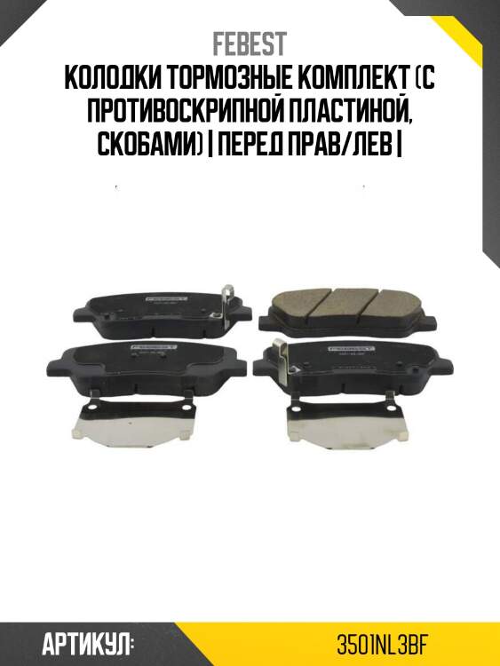 Колодки тормозные комплект (с противоскрипной пластиной, скобами) | перед прав/лев |