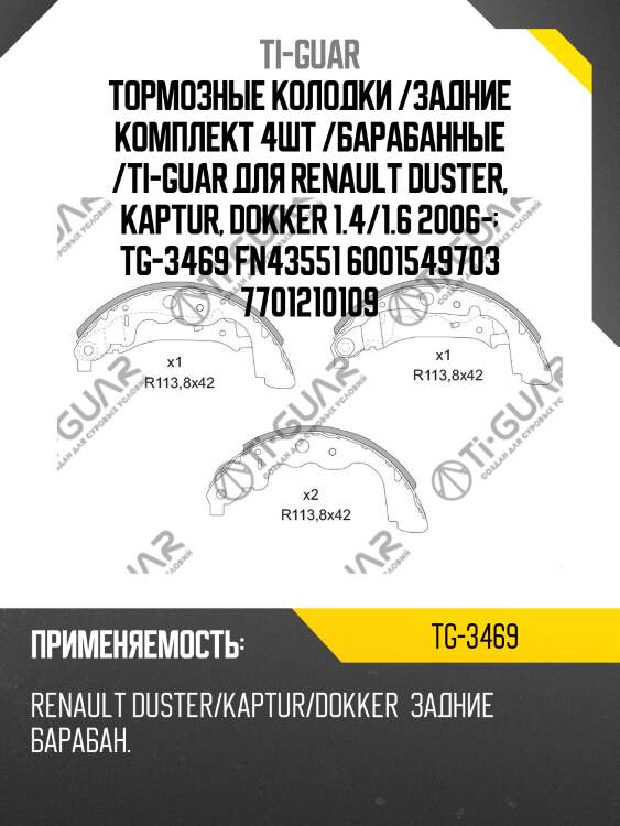 Тормозные колодки /задние комплект 4шт /барабанные /ti-guar для renault duster, kaptur, dokker 1.4/1.6 2006-  tg-3469 fn43551 6001549703 7701210109