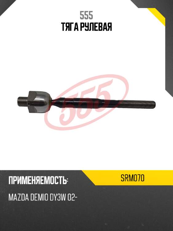 555 тяга рулевая srm070