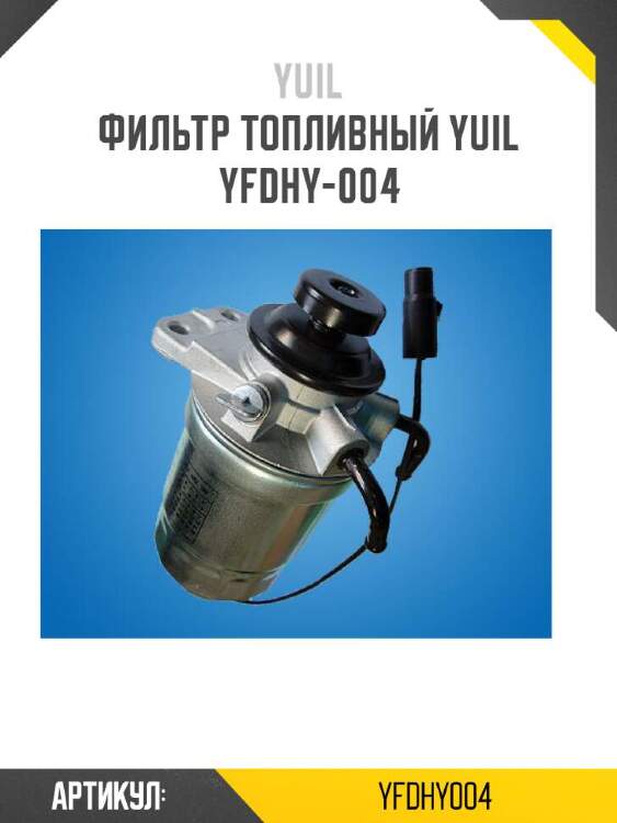 Yuil фильтр топливный yuil yfdhy004