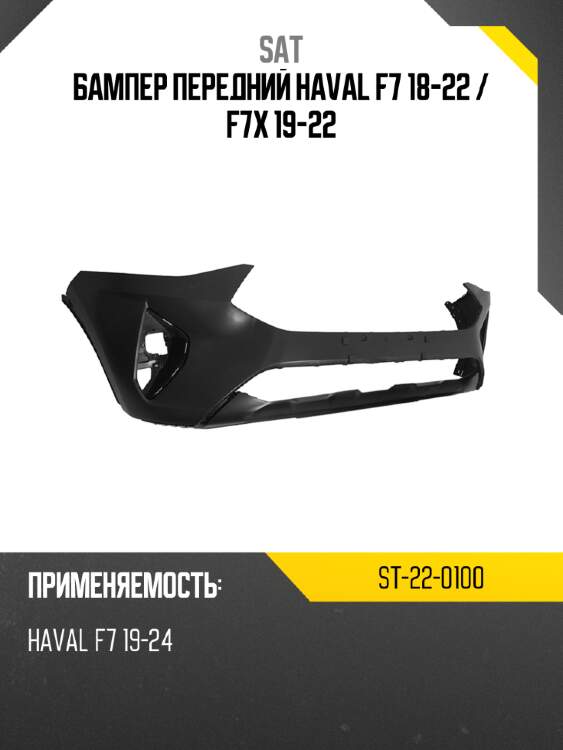 Бампер передний haval f7 18-22  sat st-22-0100