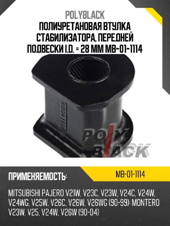 Полиуретановая втулка стабилизатора, передней подвески i.d. = 28 мм mb-01-1114