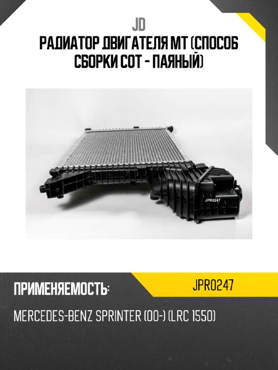 Радиатор двигателя mt (способ сборки сот - паяный) jd jpr0247
