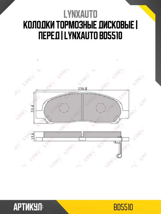 Колодки тормозные дисковые | перед | lynxauto bd5510