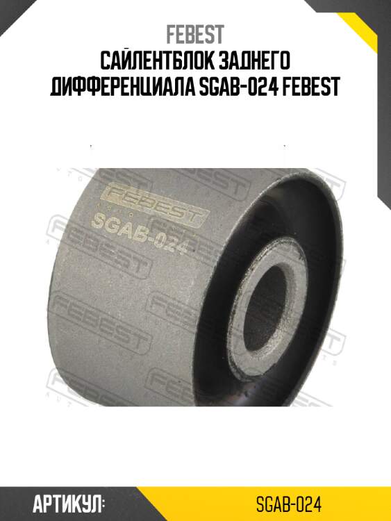 Сайлентблок заднего дифференциала sgab-024 febest