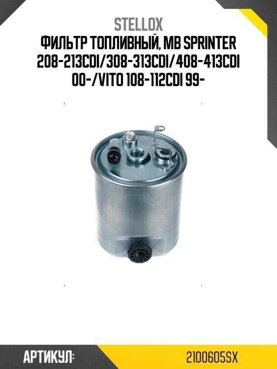Фильтр топливный, mb sprinter 208-213cdi/308-313cdi/408-413cdi 00-/vito 108-112cdi 99-