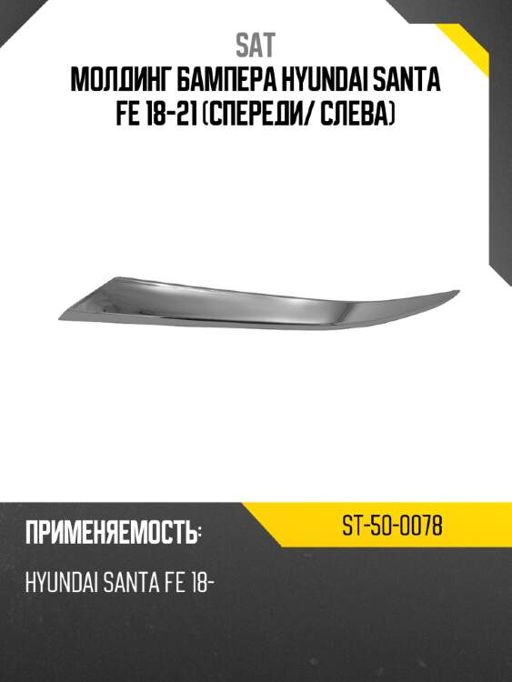 Молдинг бампера hyundai santa fe 18-21 спереди sat st-50-0078