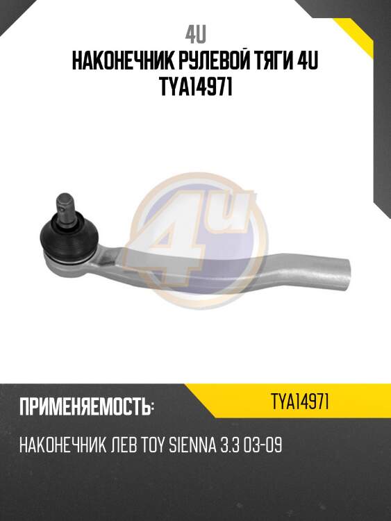 Наконечник рулевой тяги 4u tya14971