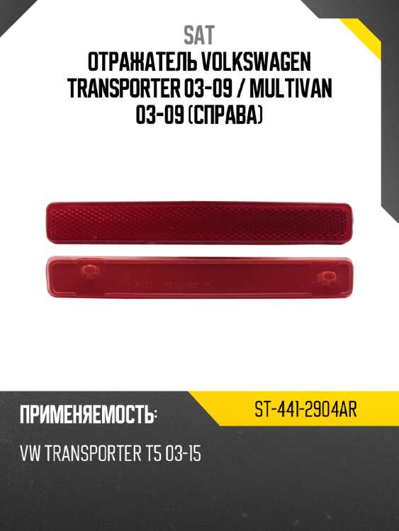 Отражатель volkswagen transporter 03-09  sat st-441-2904ar
