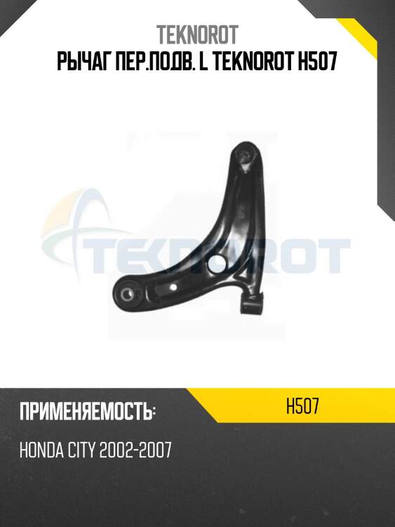 Рычаг пер.подв. l teknorot h507