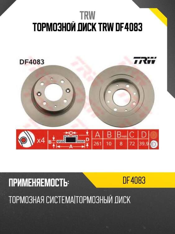 Тормозной диск trw df4083