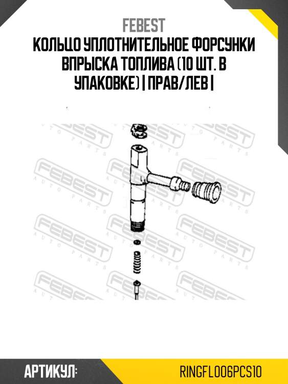 Кольцо уплотнительное форсунки впрыска топлива (10 шт. в упаковке) | прав/лев |