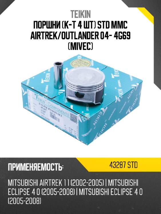 Поршни к-т 4 шт std mmc airtrek teikin 43287 std